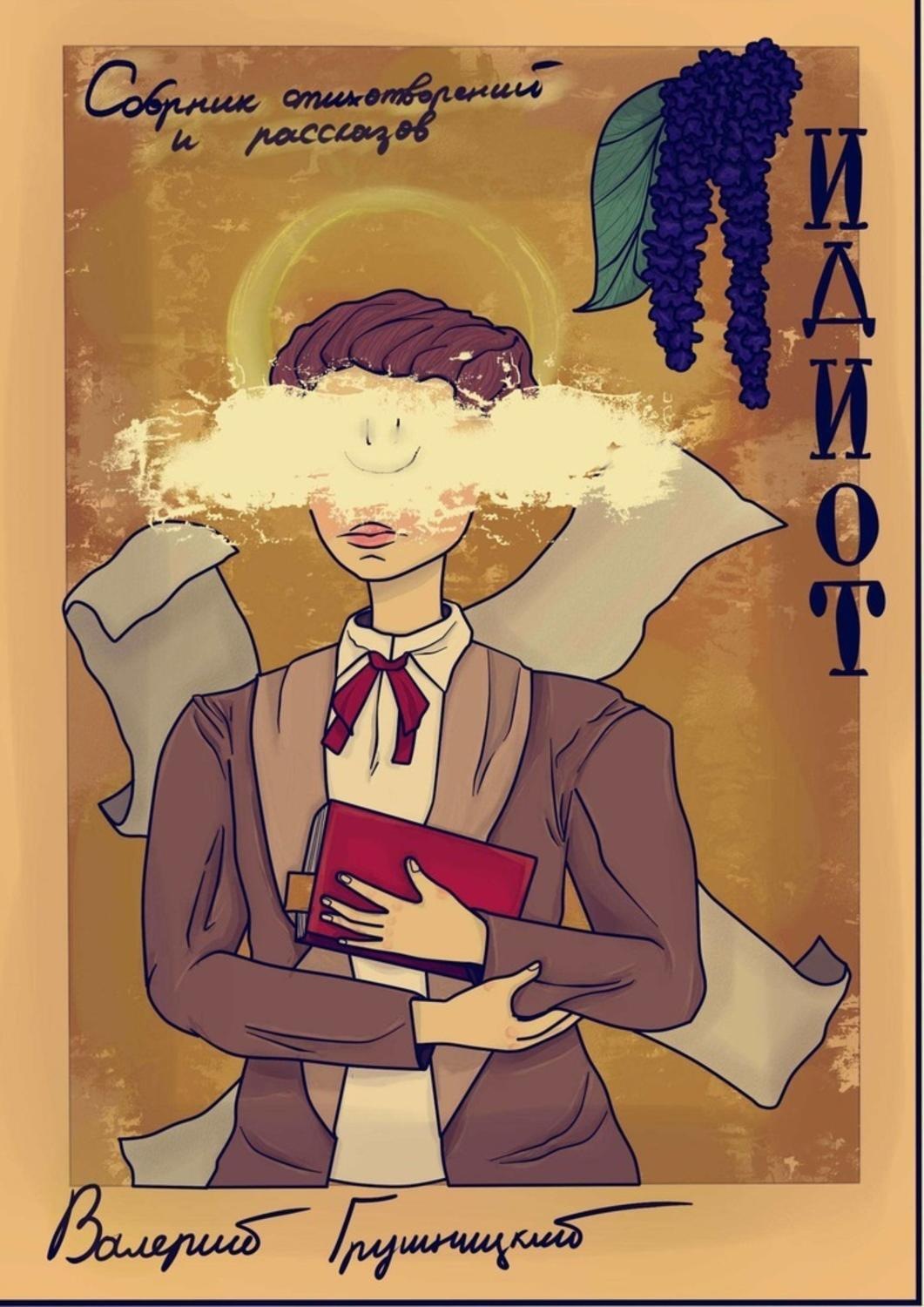Обложка книги «ИДИОТ. Сборник стихотворений и рассказов»