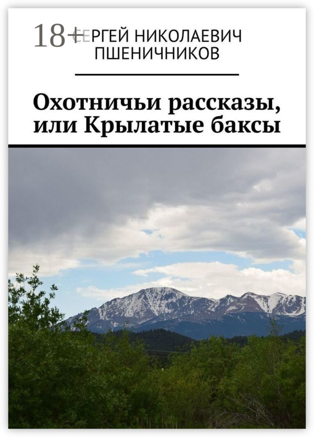 Обложка книги «Охотничьи рассказы, или Крылатые баксы»