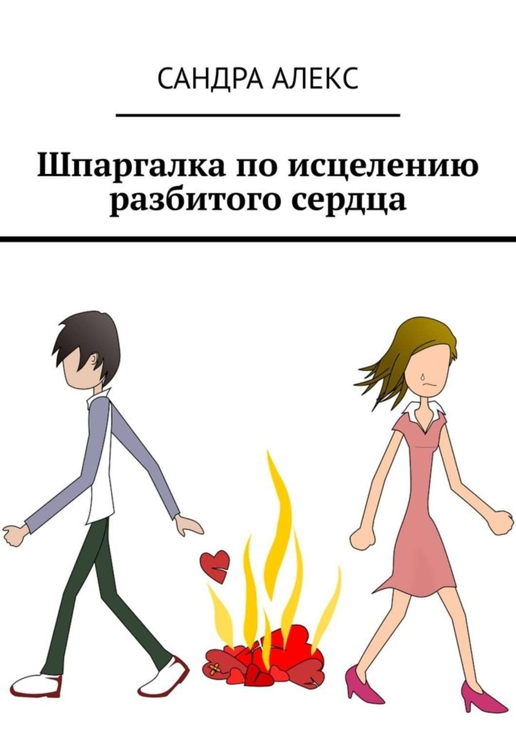 Обложка книги «Шпаргалка по исцелению разбитого сердца»
