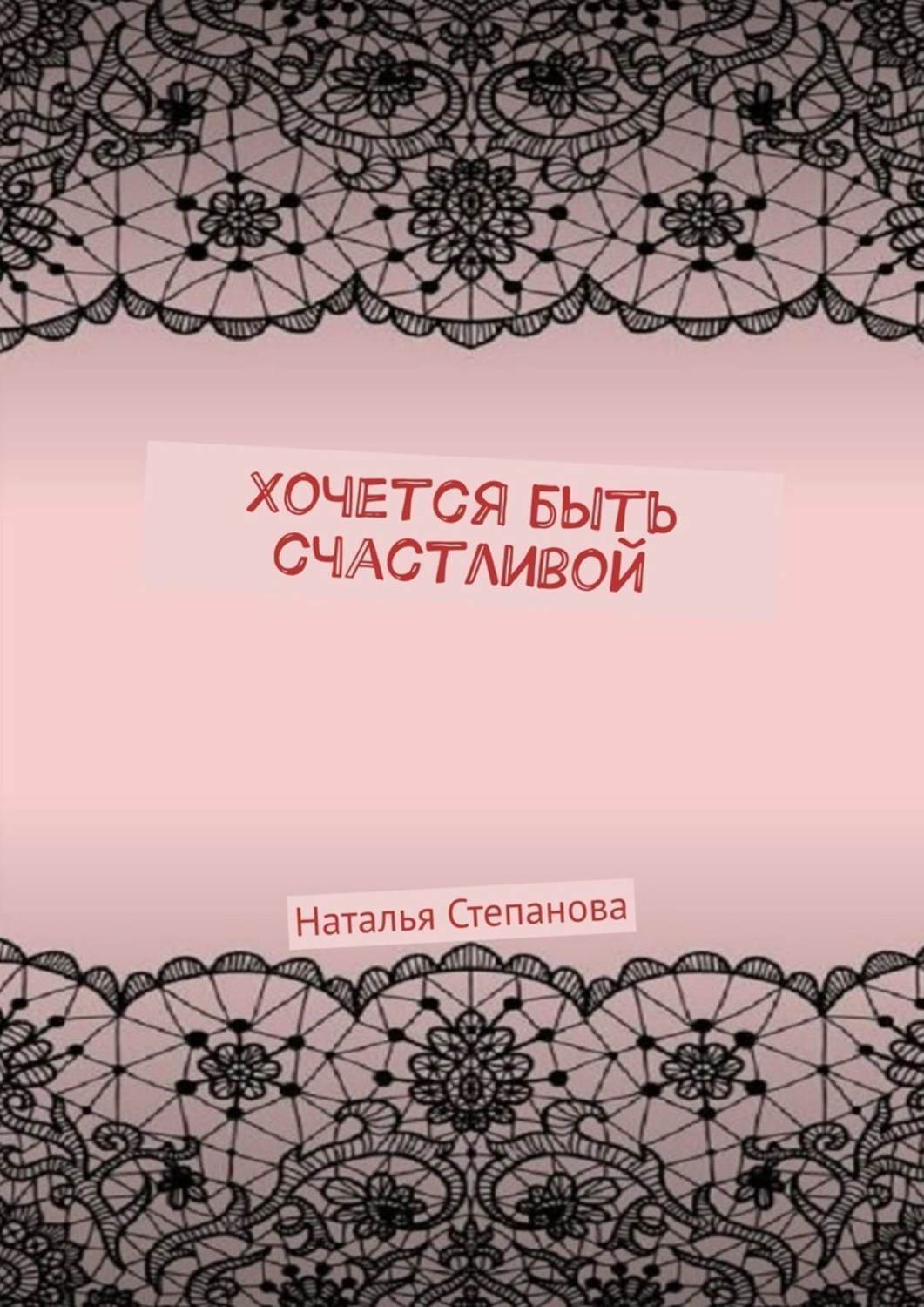 Обложка книги «Хочется быть счастливой»