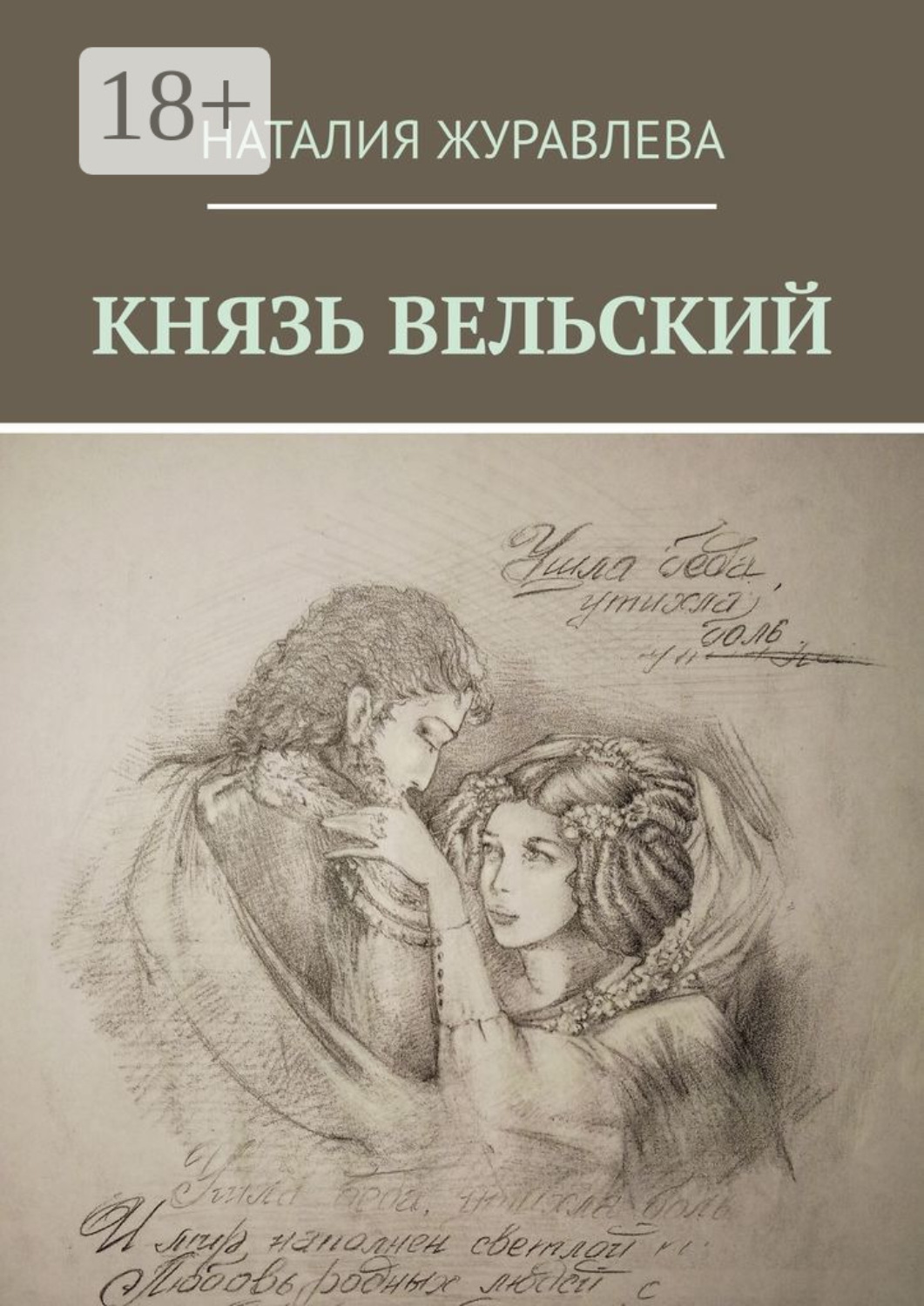 Обложка книги «Князь Вельский. Роман в стихах»