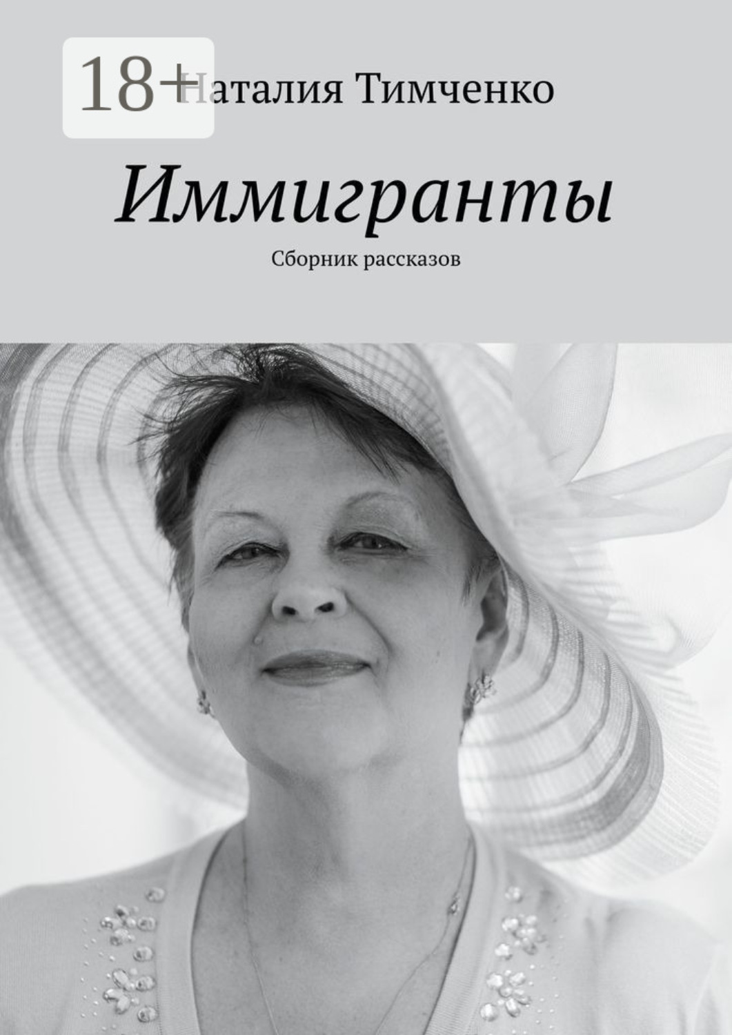 Обложка книги «Иммигранты. Сборник рассказов»