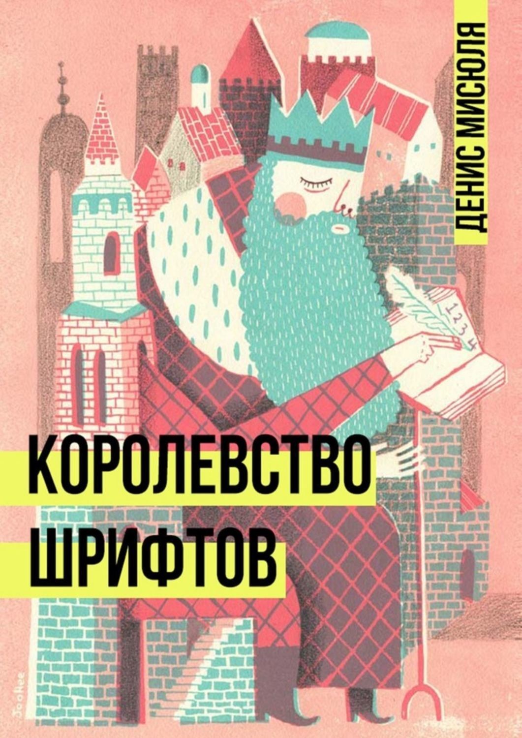 Обложка книги «Королевство Шрифтов»