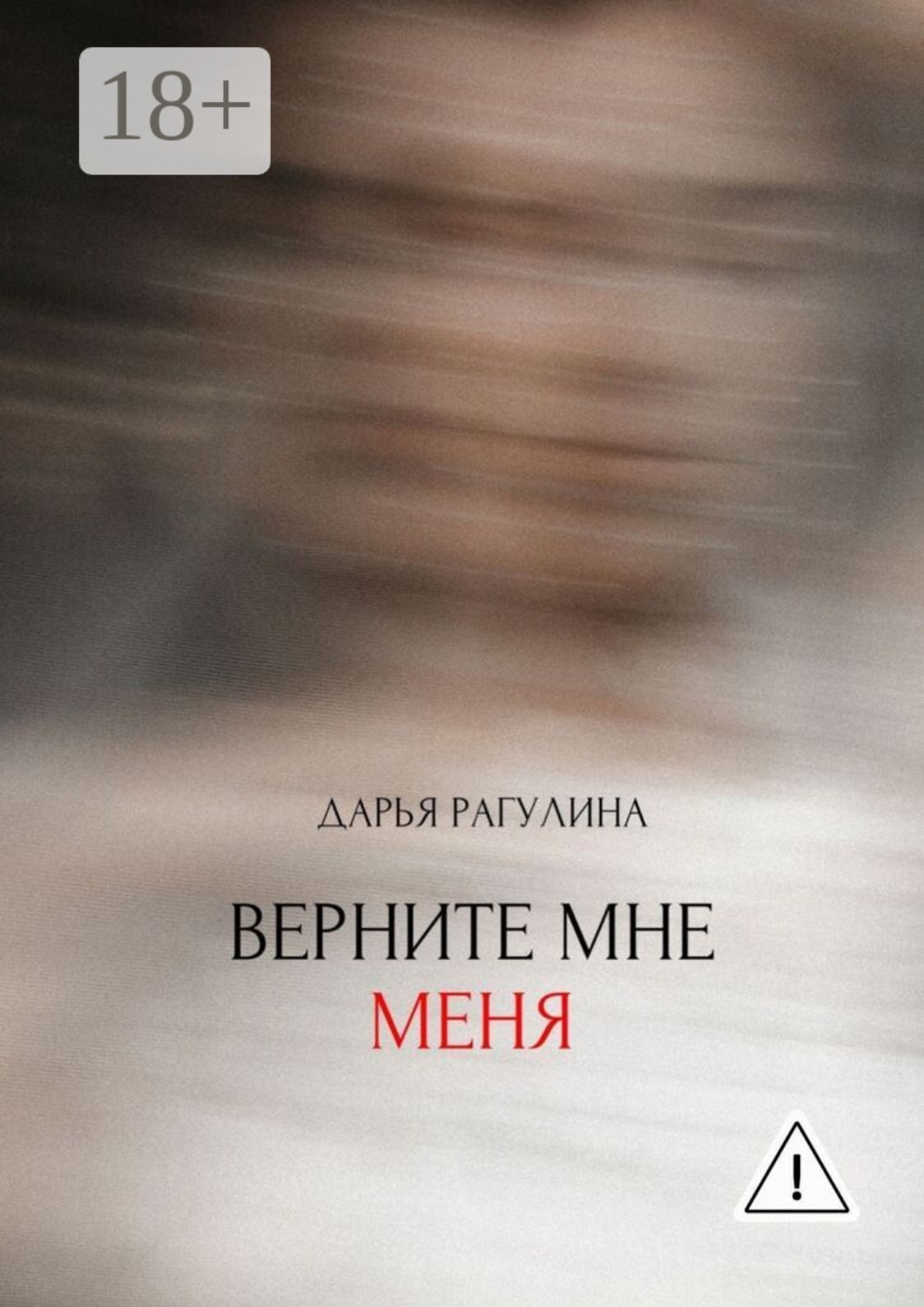 Обложка книги «Верните мне меня»