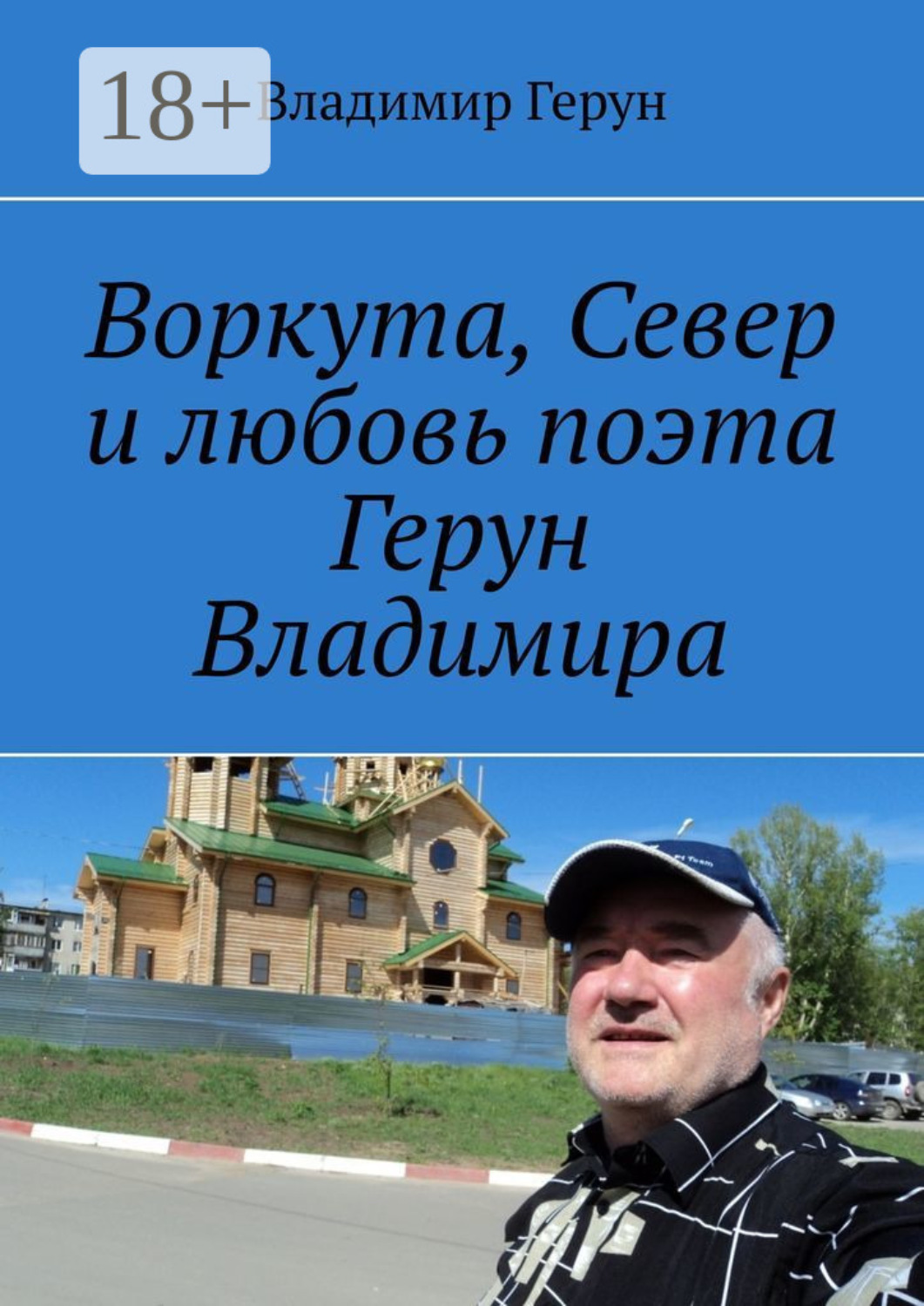 Обложка книги «Воркута, Север и любовь поэта Герун Владимира»
