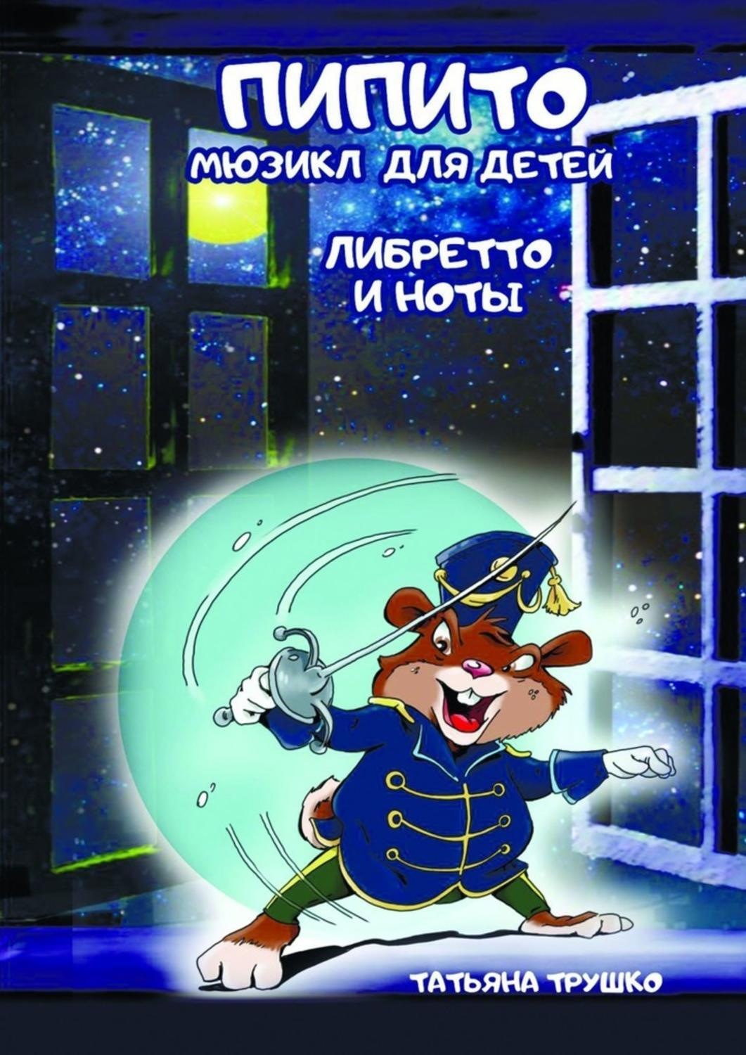Обложка книги «Пипито. Мюзикл для детей. Либретто и ноты»