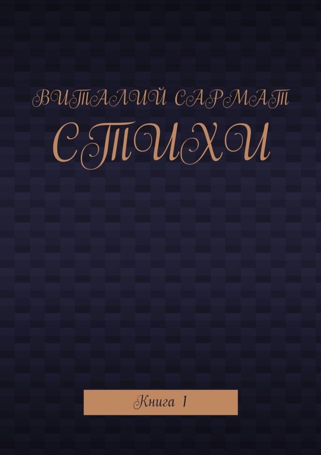 Обложка книги «Стихи. Книга 1»