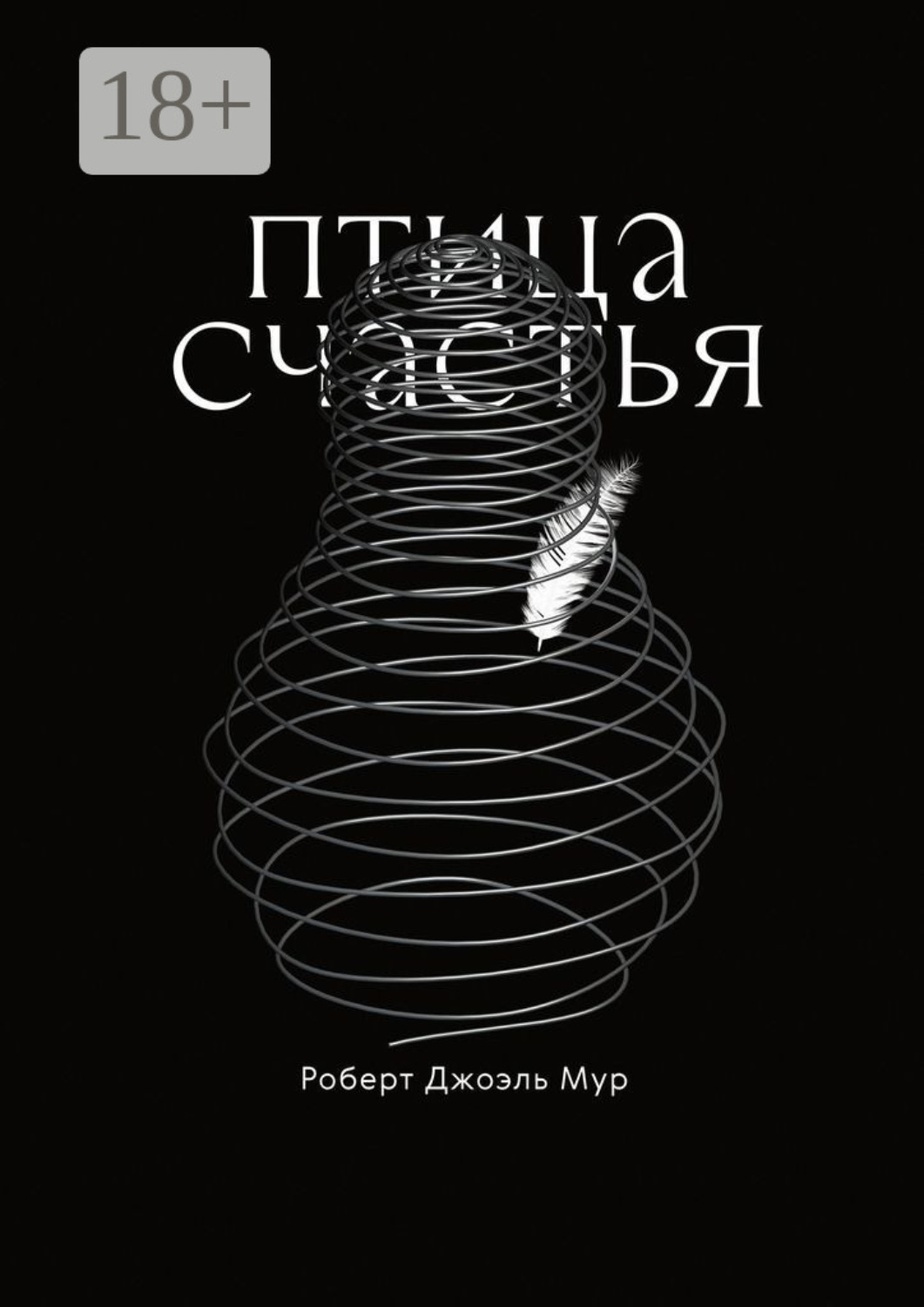 Обложка книги «Птица счастья. Сказка»