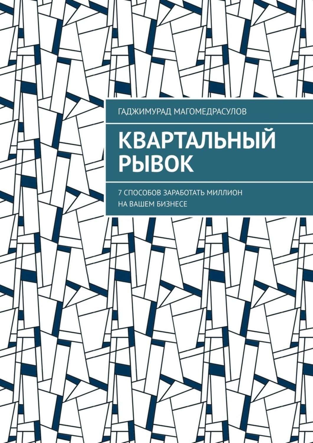 Обложка книги «Квартальный рывок. 7 способов заработать миллион на вашем бизнесе»