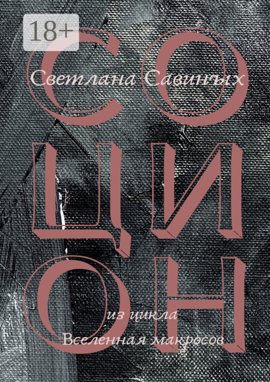 Обложка книги «Социон»
