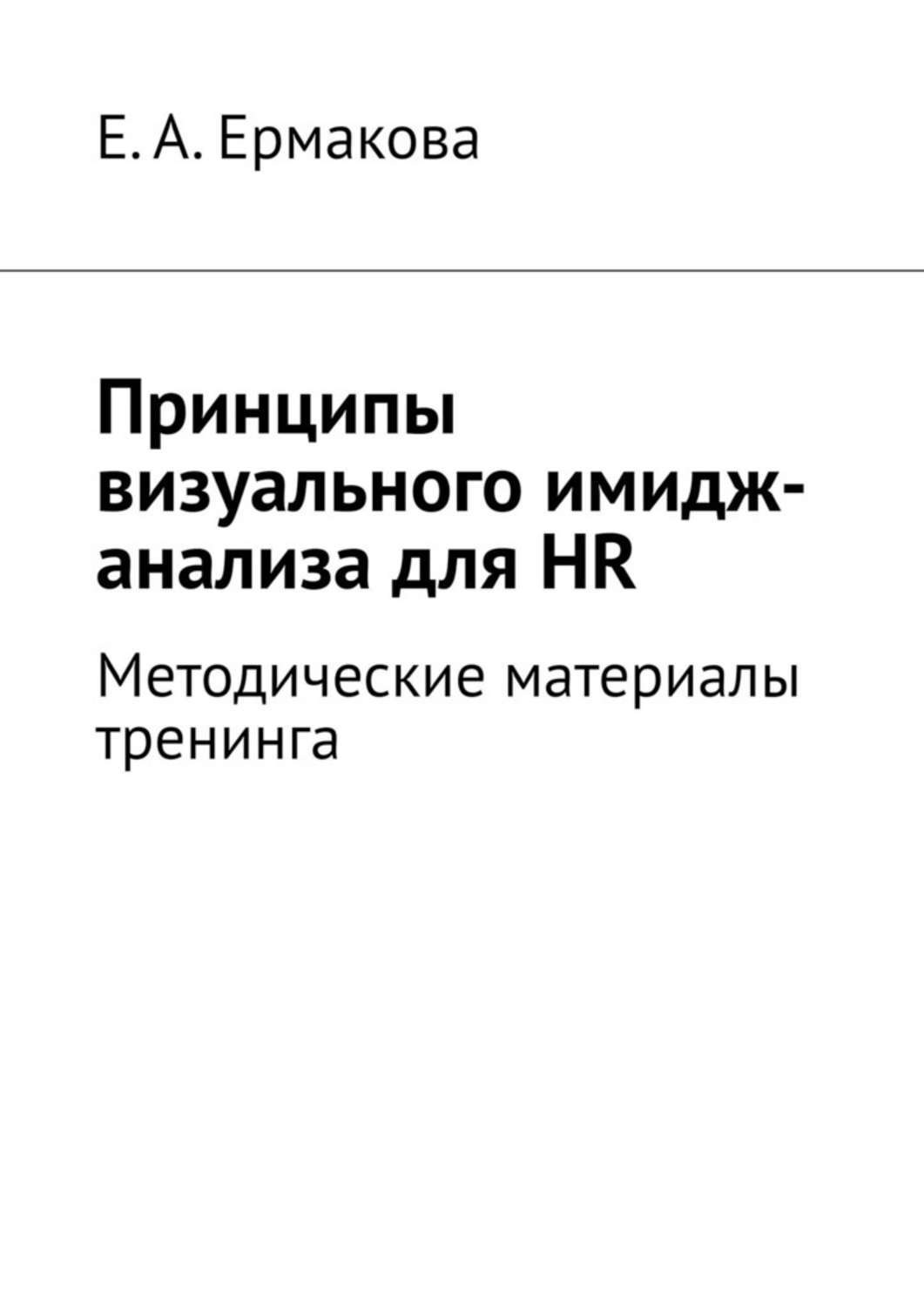 Обложка книги «Принципы визуального имидж-анализа для HR. Методические материалы тренинга»