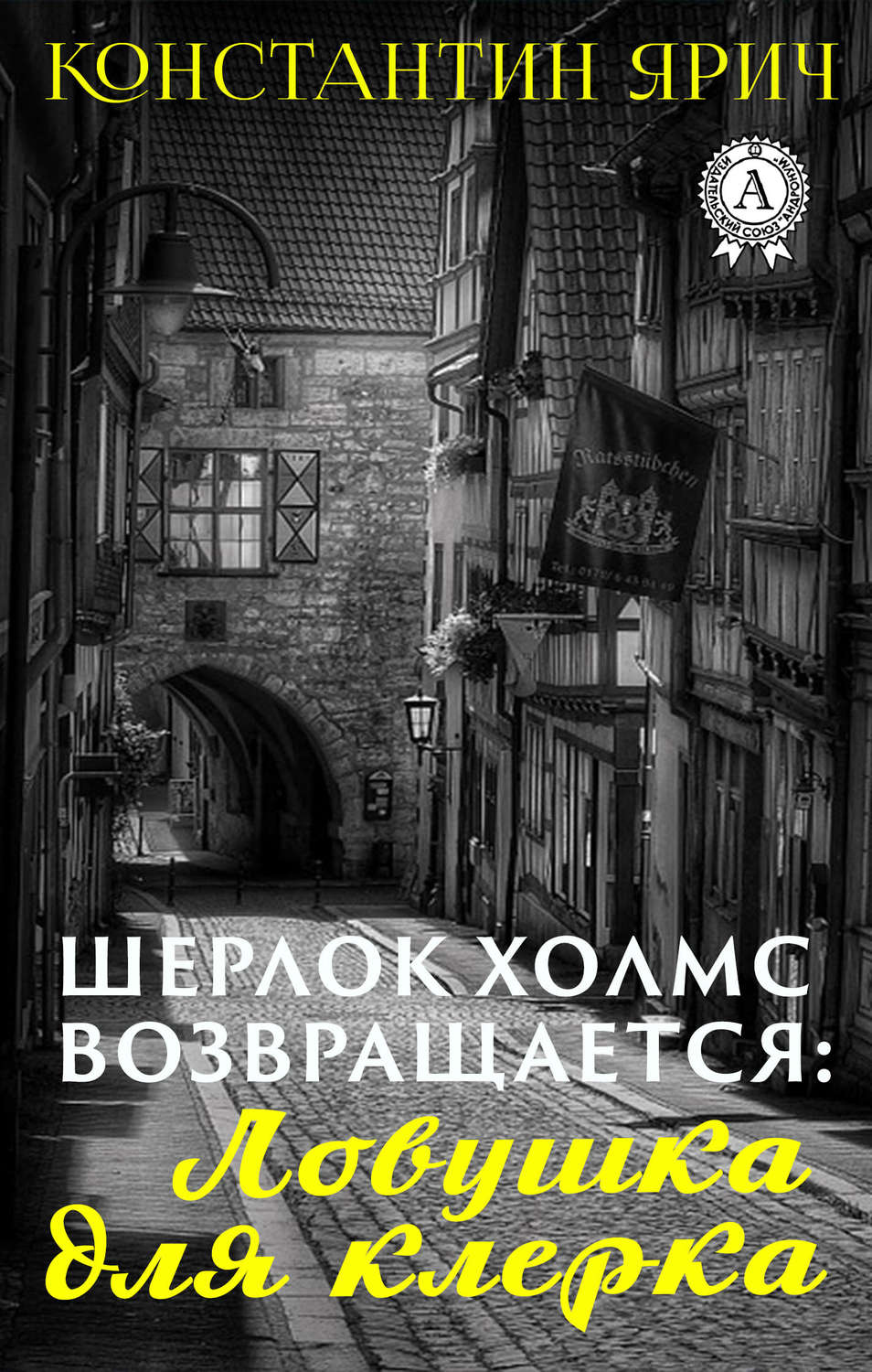 Обложка книги «Шерлок Холмс возвращается: Ловушка для клерка»