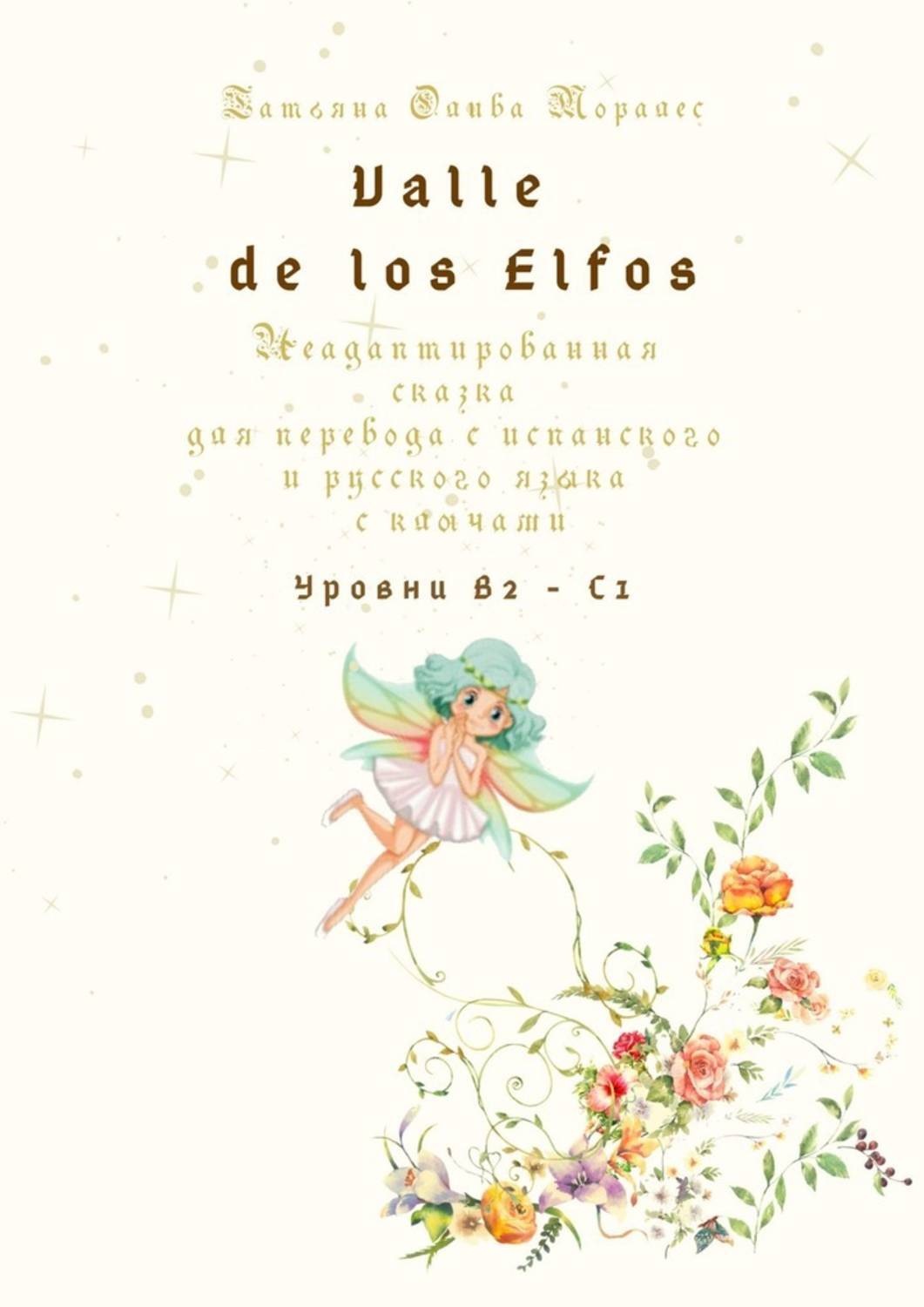 Обложка книги «Valle de los Elfos. Неадаптированная сказка для перевода с испанского и русского языка с ключами. Уровни В2—С1»