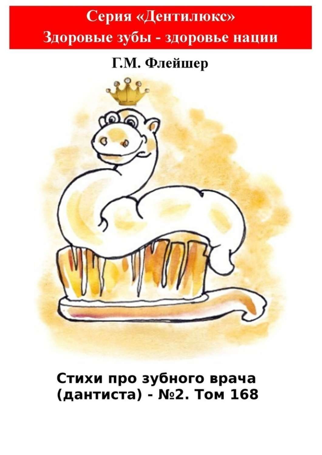 Обложка книги «Стихи про зубного врача (дантиста) – №2. Том 168. Серия «Дентилюкс». Здоровые зубы – здоровье нации»