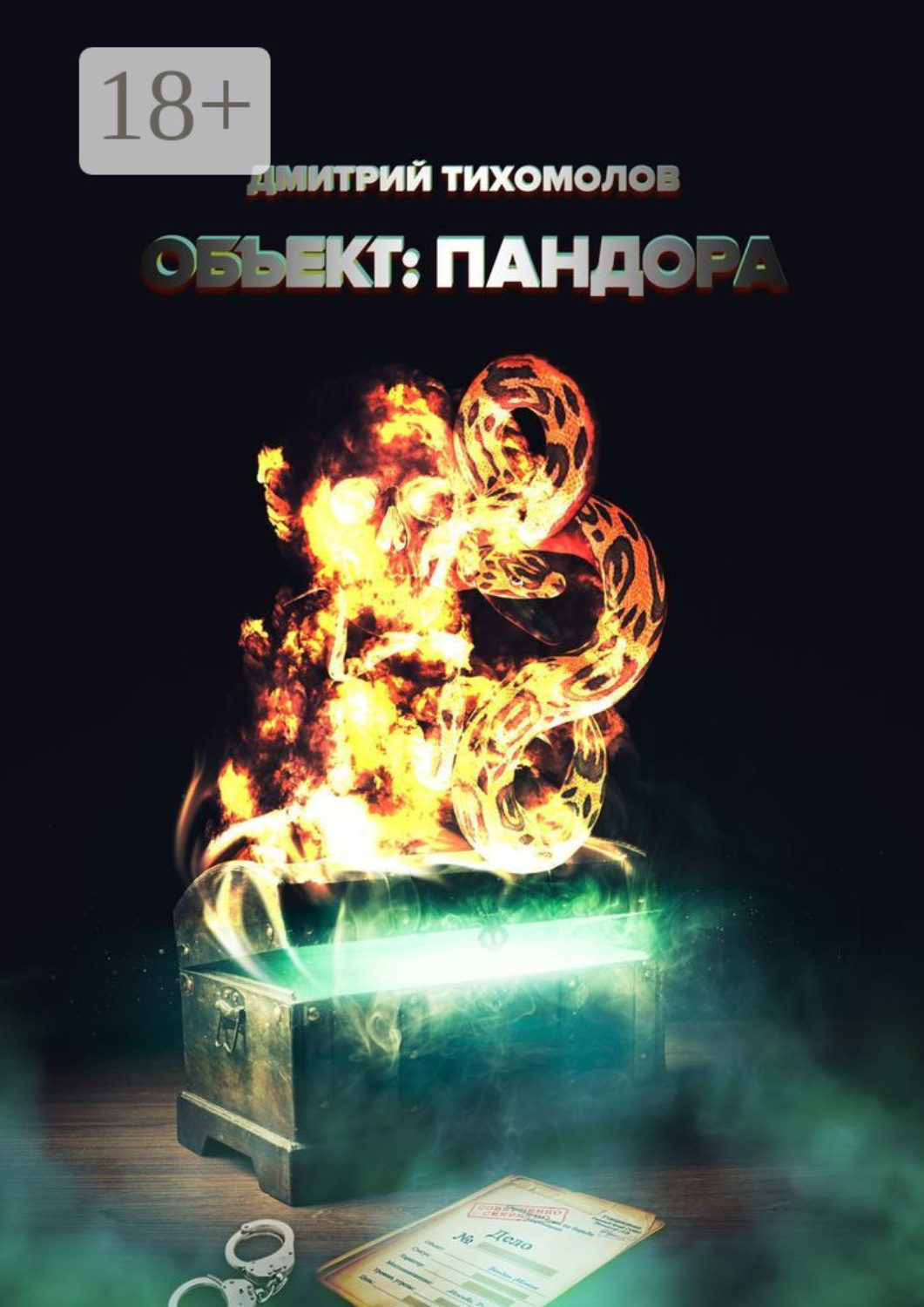 Обложка книги «Объект: Пандора»