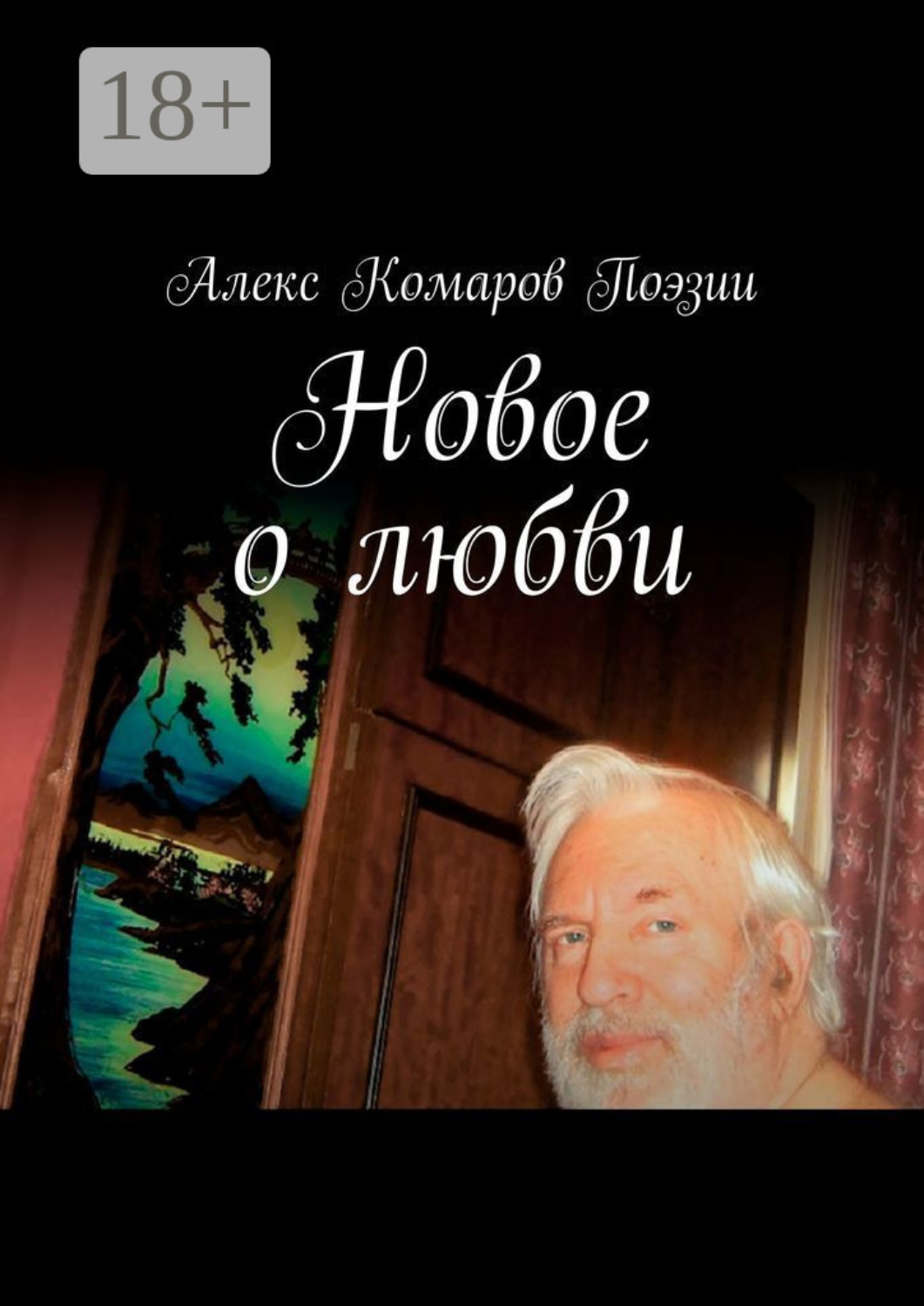 Обложка книги «Новое о любви. Сборник стихов»