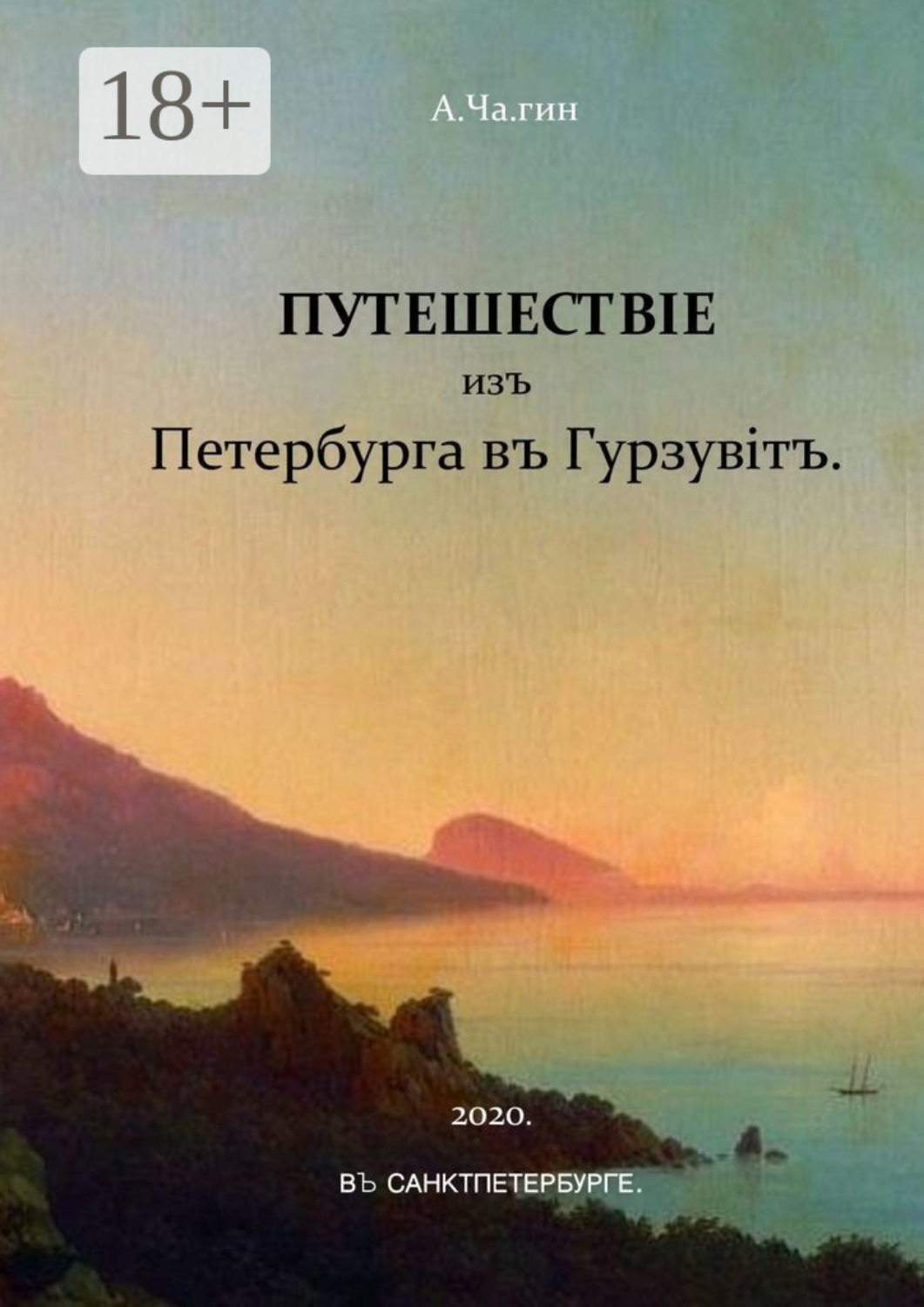 Обложка книги «Путешествiе изъ Петербурга въ Гурзувiтъ. Или путевые записки праздного исследователя о расейских дорогах и о Мироустройстве Отечества при пересечении оного поперек с Севера на Юг и обратно»