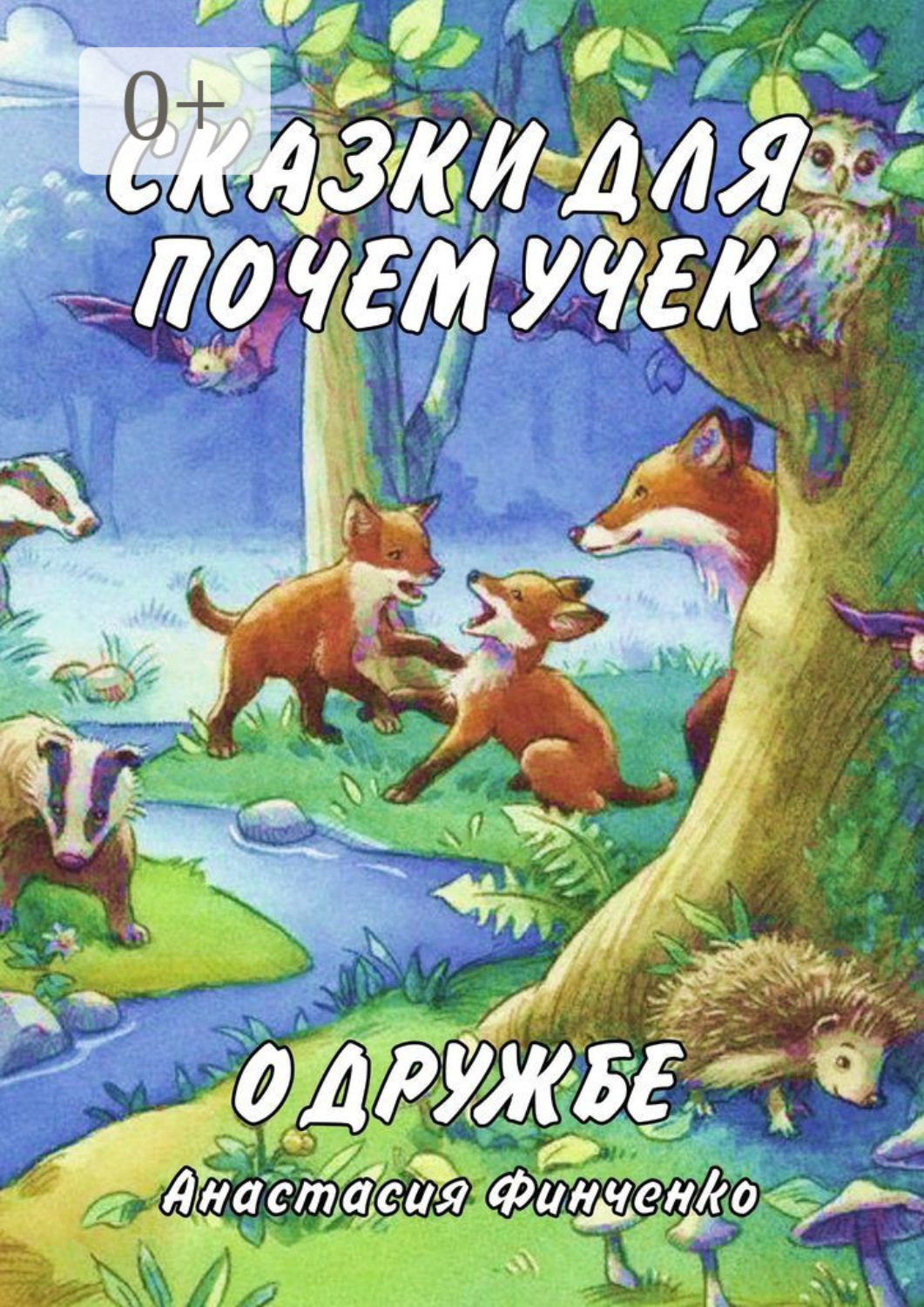 Обложка книги «Сказки для почемучек о дружбе»