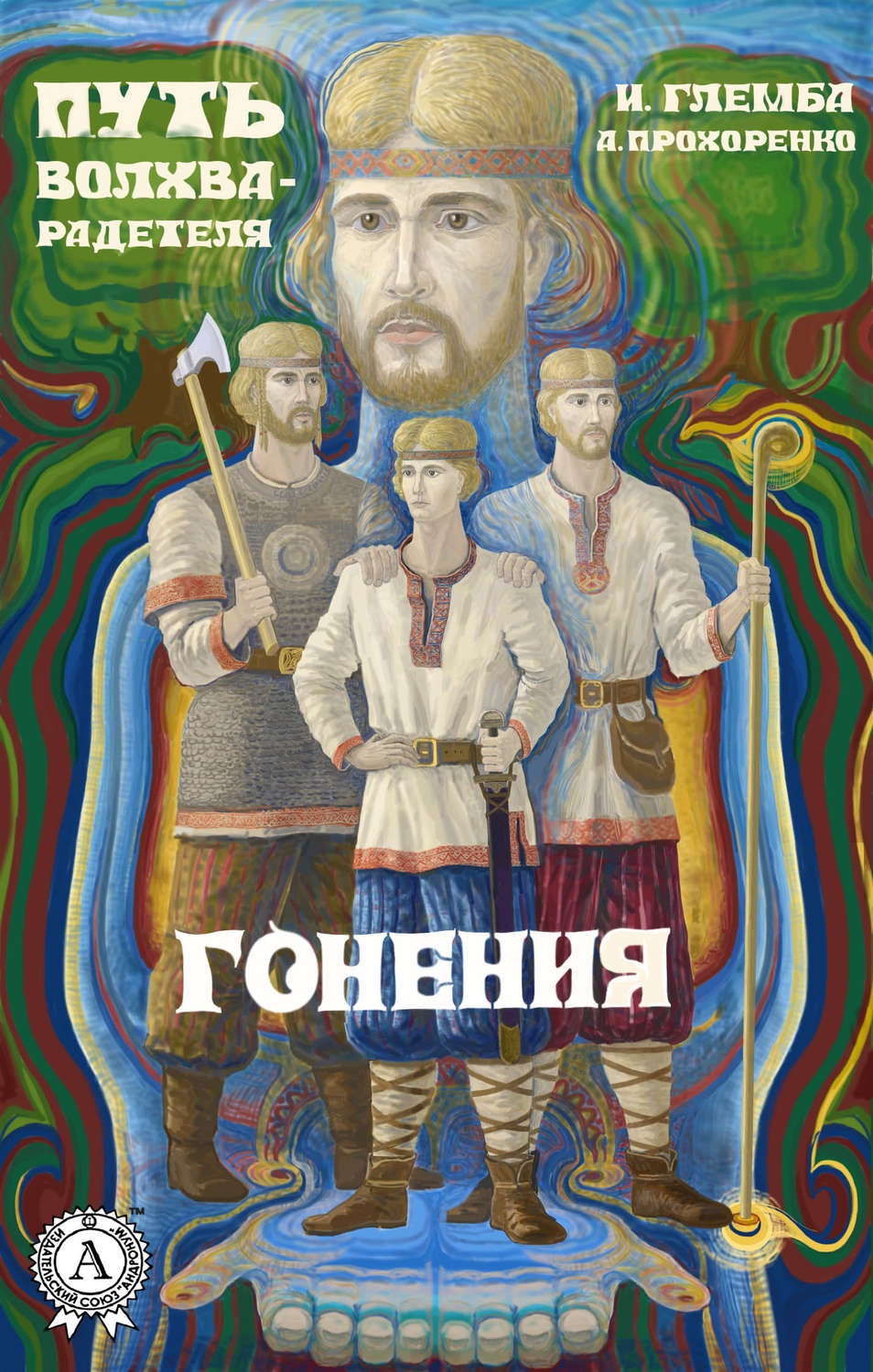 Обложка книги «Гонения»