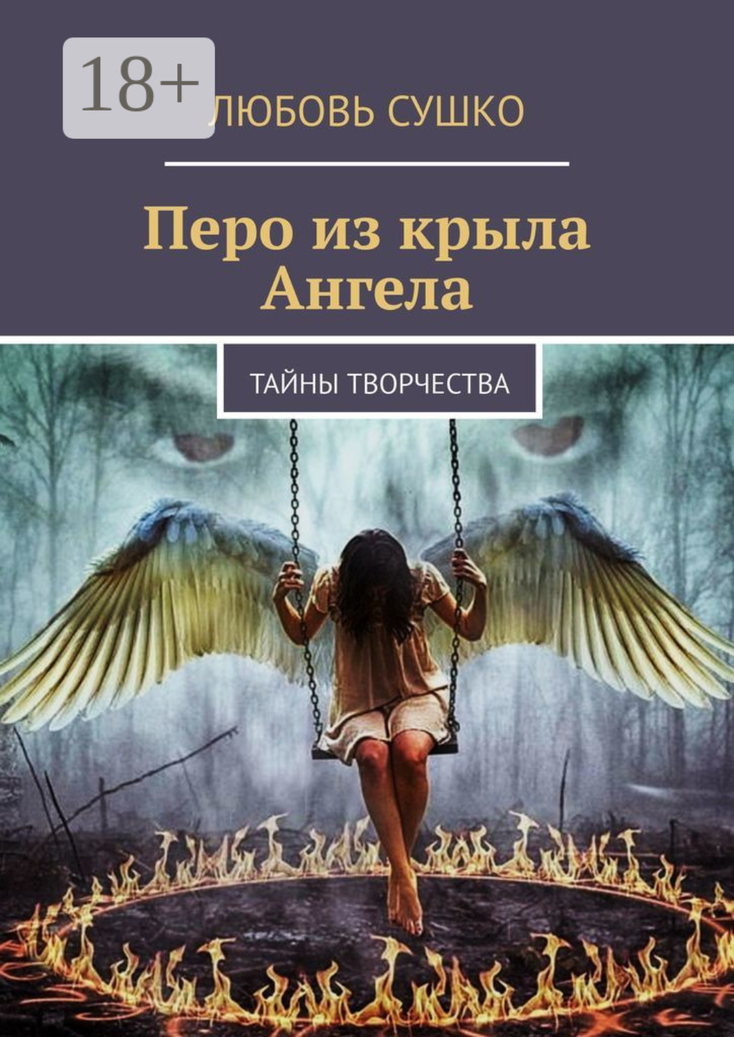Обложка книги «Перо из крыла Ангела. Тайны творчества»