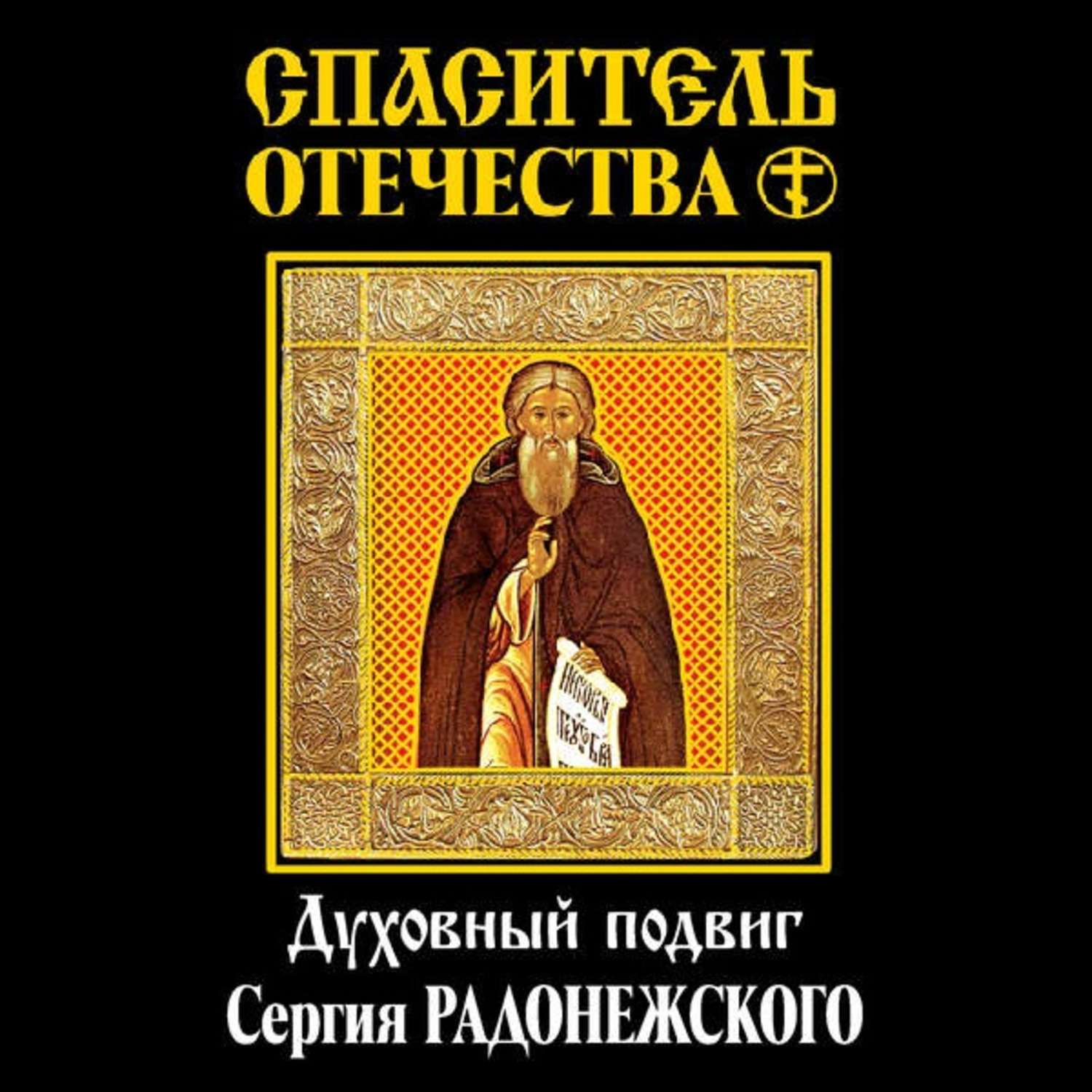 Обложка книги «Спаситель Отечества. Духовный подвиг Сергия Радонежского (сборник)»