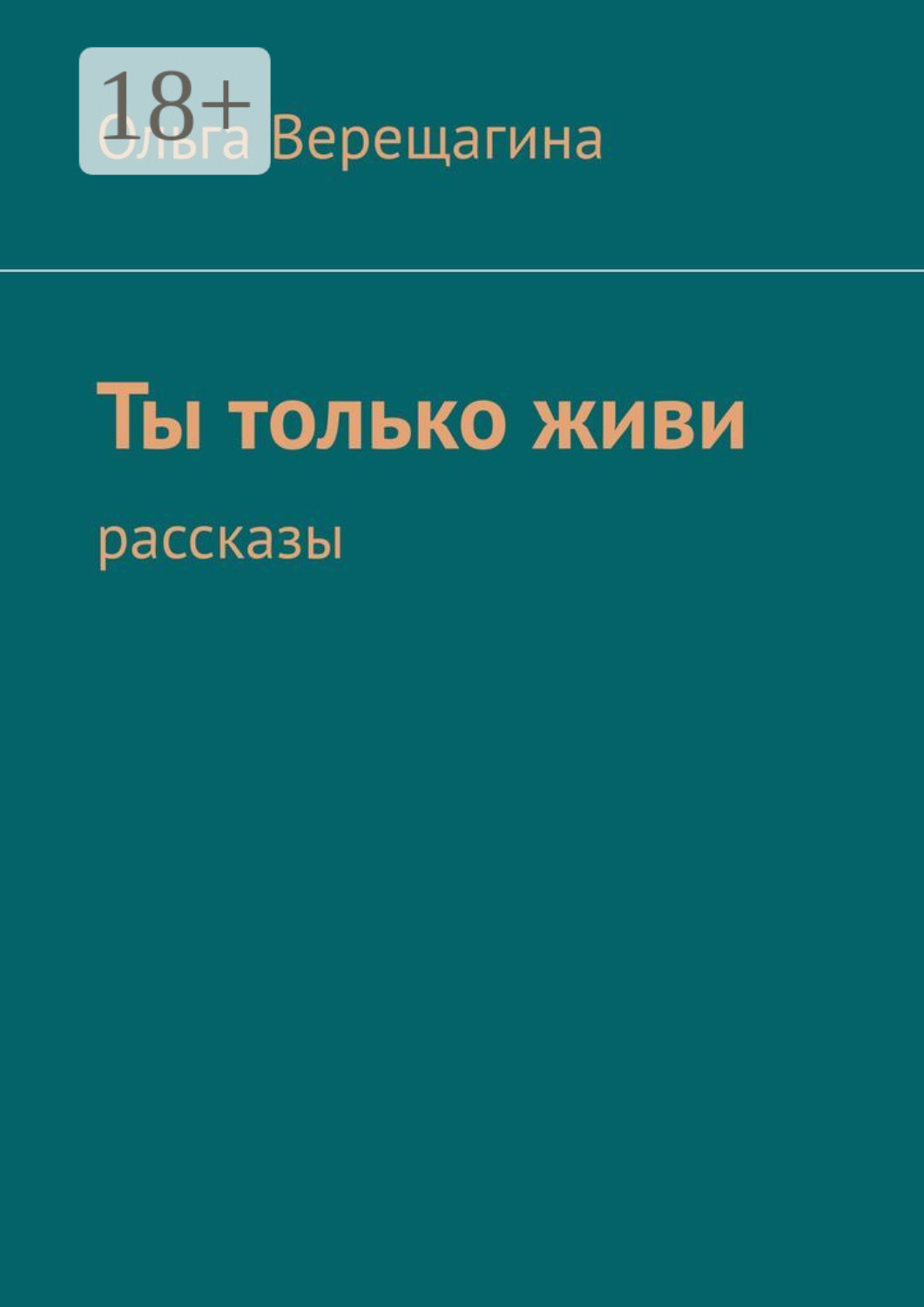 Обложка книги «Ты только живи. Рассказы»