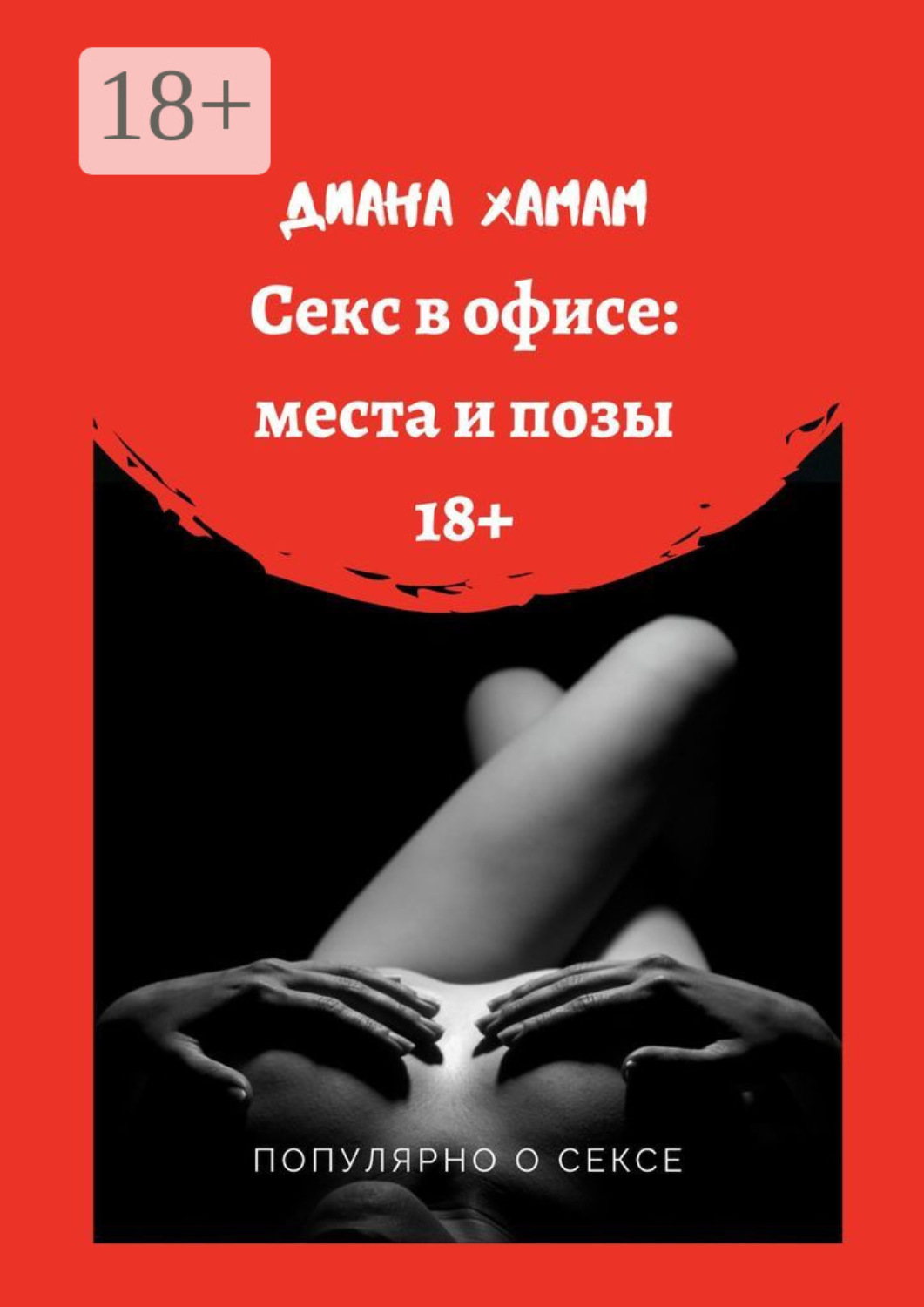 Обложка книги «Секс в офисе: места и позы. Популярно о сексе»