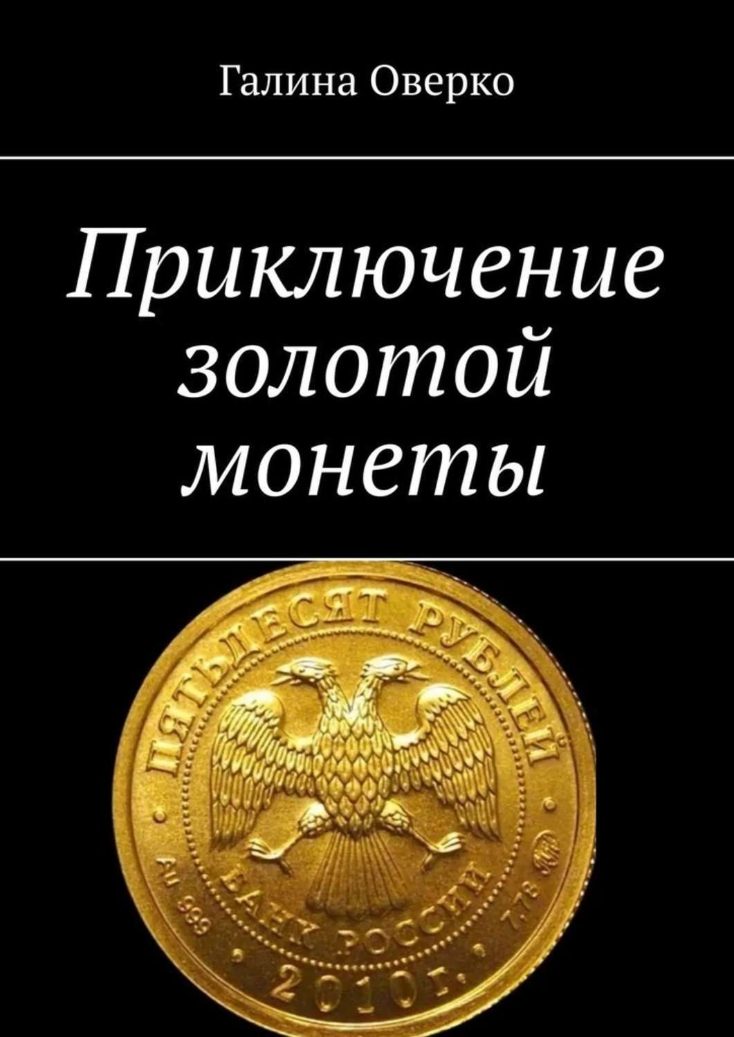 Обложка книги «Приключение золотой монеты»