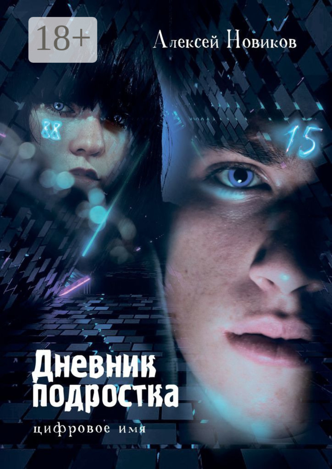 Обложка книги «Дневник подростка. Цифровое имя»