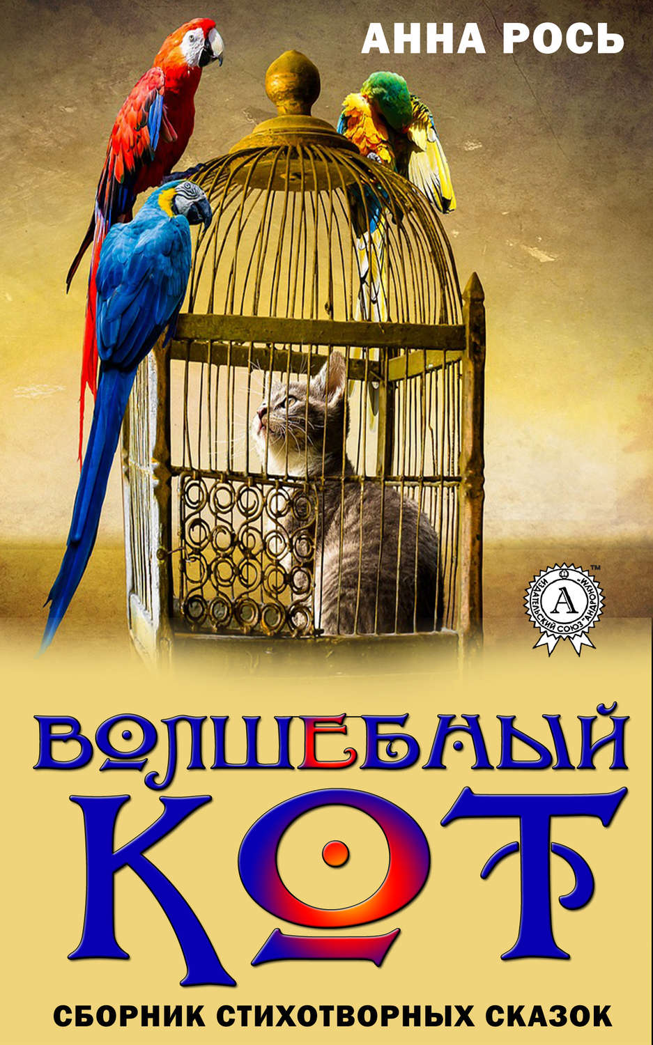 Обложка книги «Волшебный кот. Сборник стихотворных сказок»