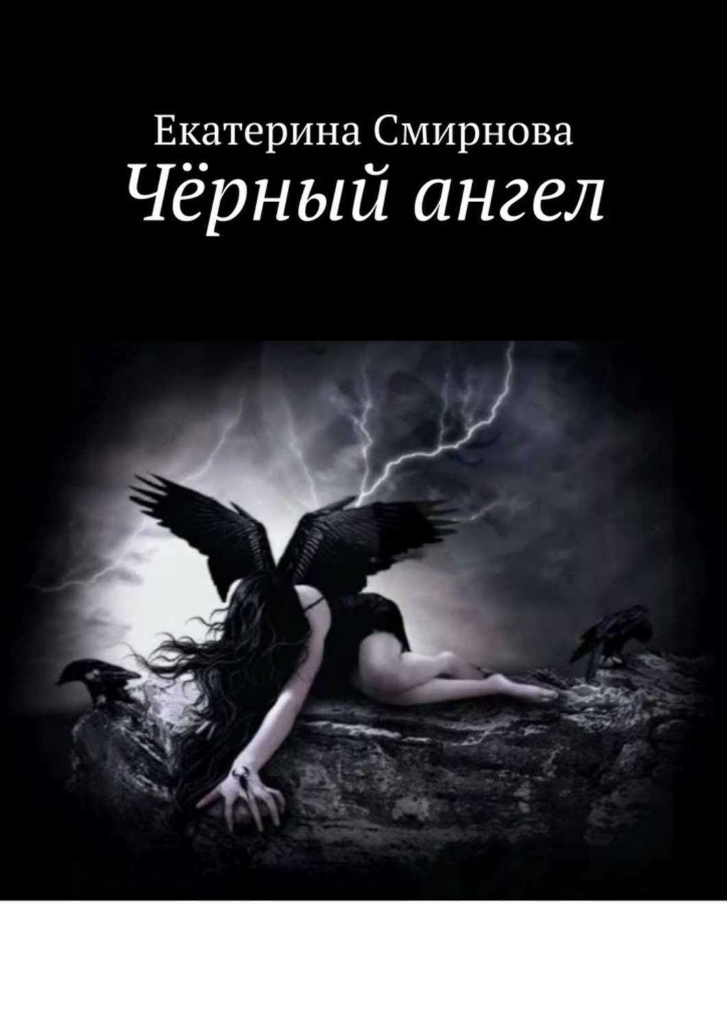 Обложка книги «Чёрный ангел»