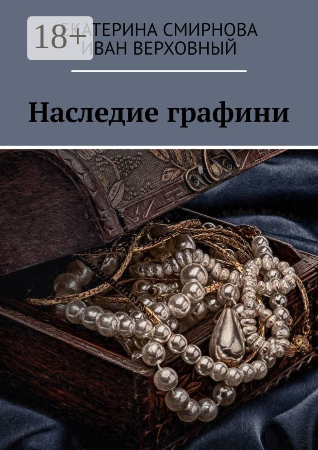Обложка книги «Наследие графини»
