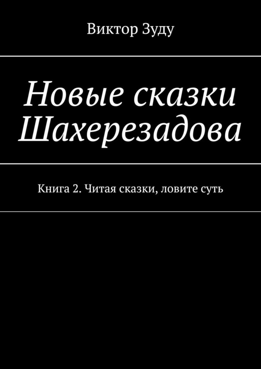 Обложка книги «Новые сказки Шахерезадова. Книга 2. Читая сказки, ловите суть»