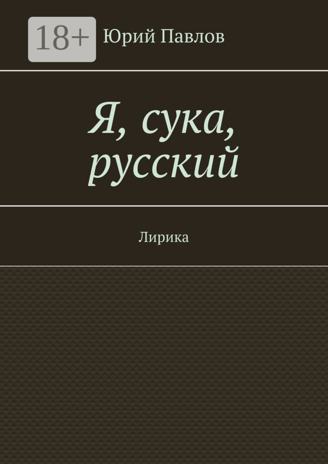 Обложка книги «Я, сука, русский. Лирика»