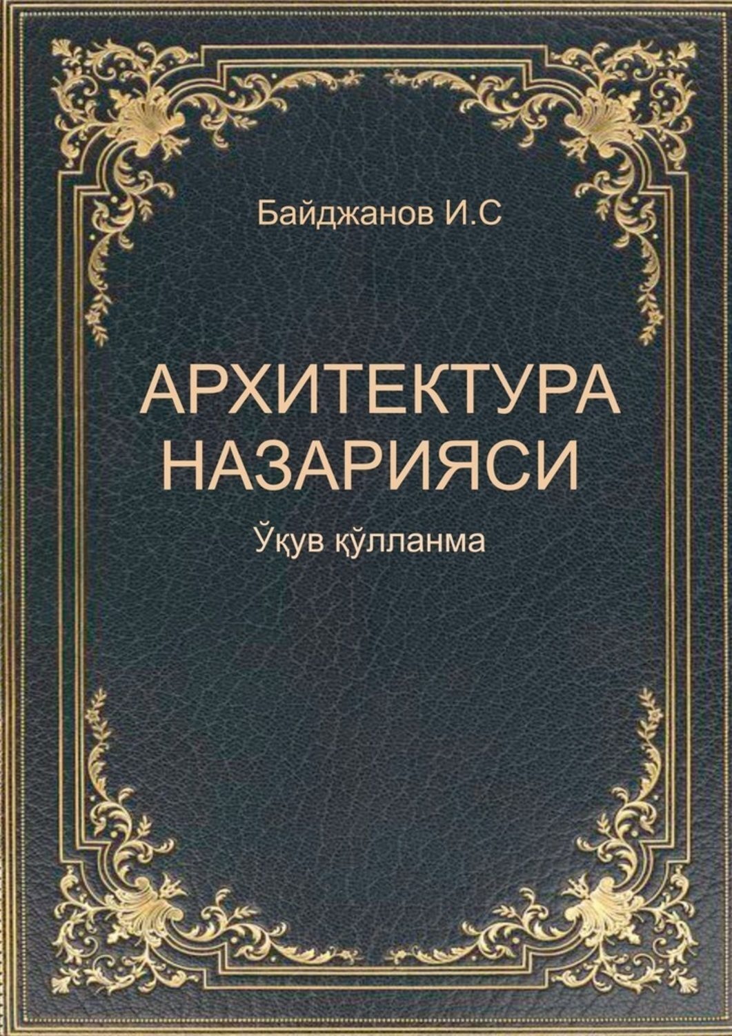 Обложка книги «Архитектура назарияси»