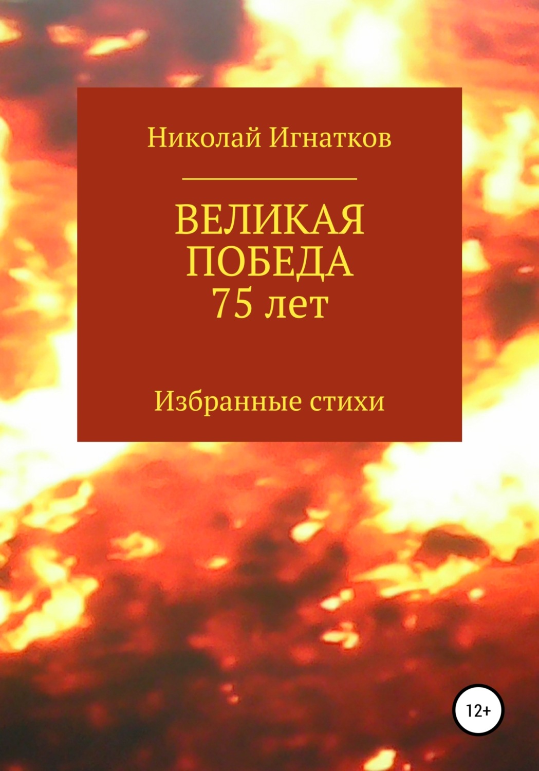 Обложка книги «Великая Победа 75 лет»