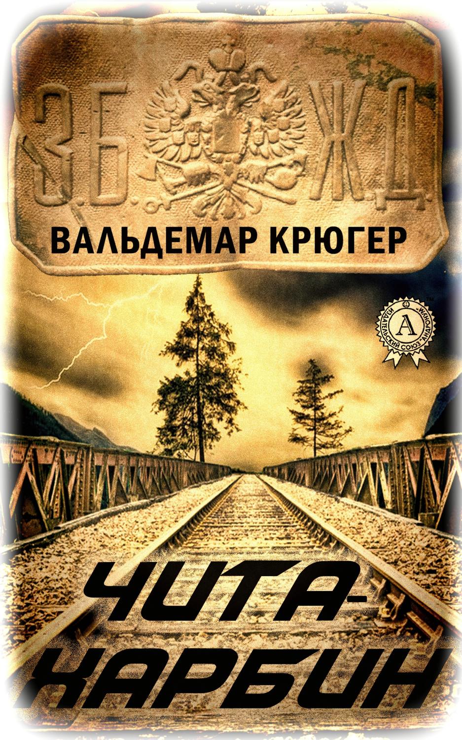Обложка книги «Чита – Харбин»