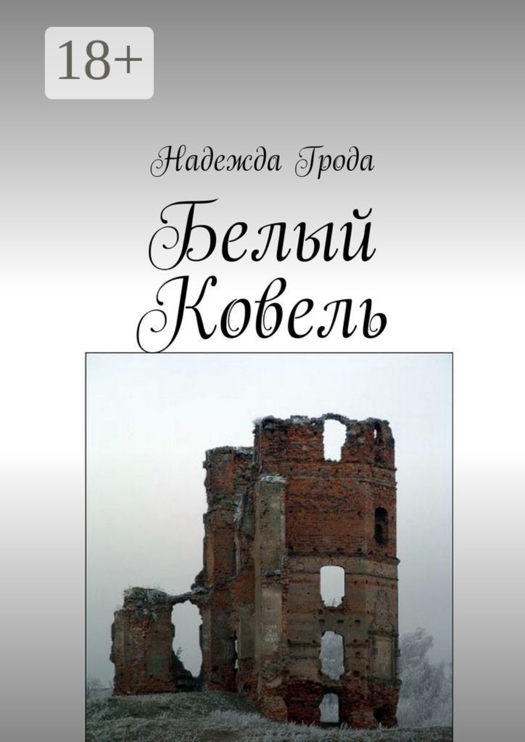 Обложка книги «Белый Ковель»