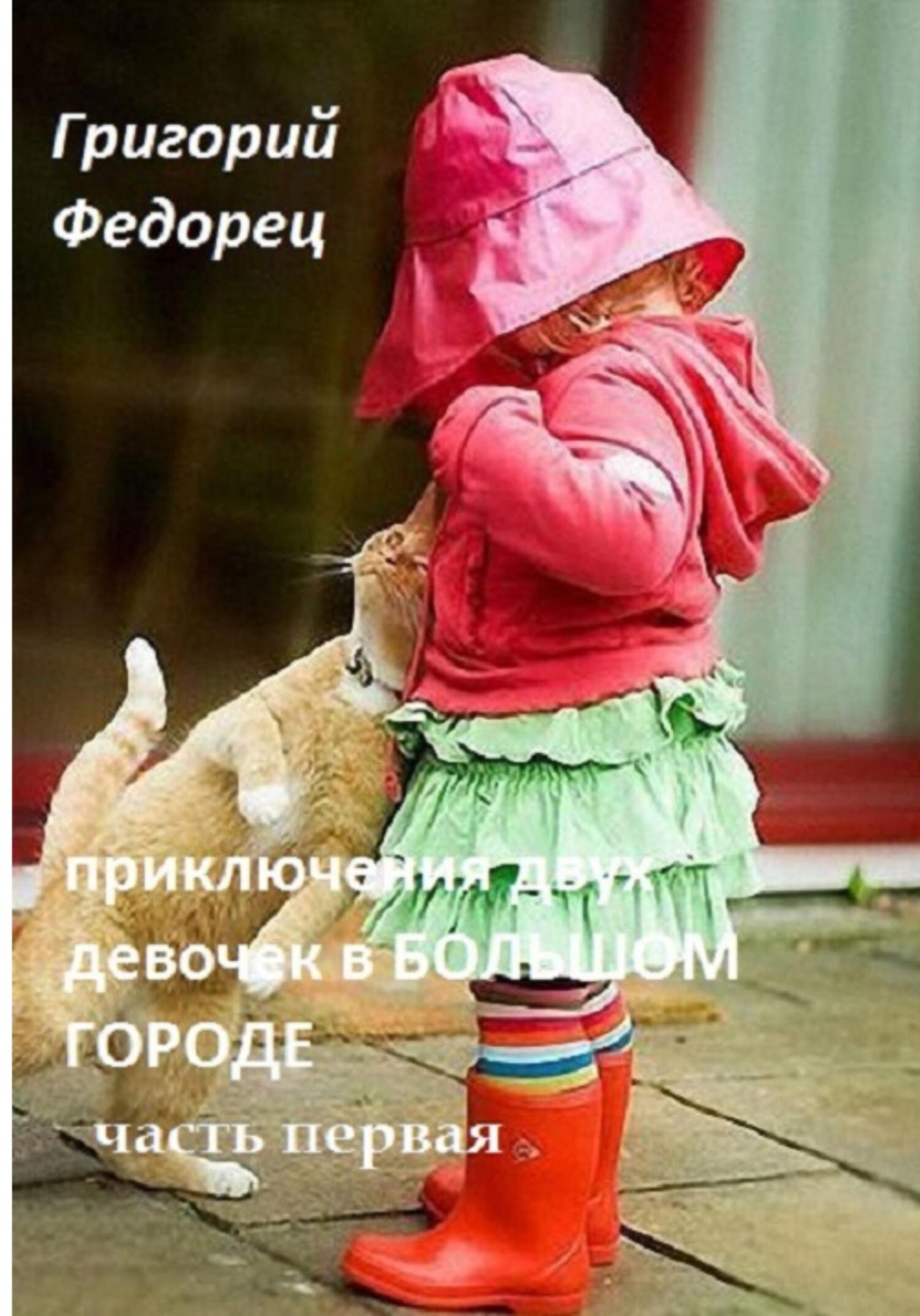 Обложка книги «Приключения двух девочек в БОЛЬШОМ ГОРОДЕ Часть первая»