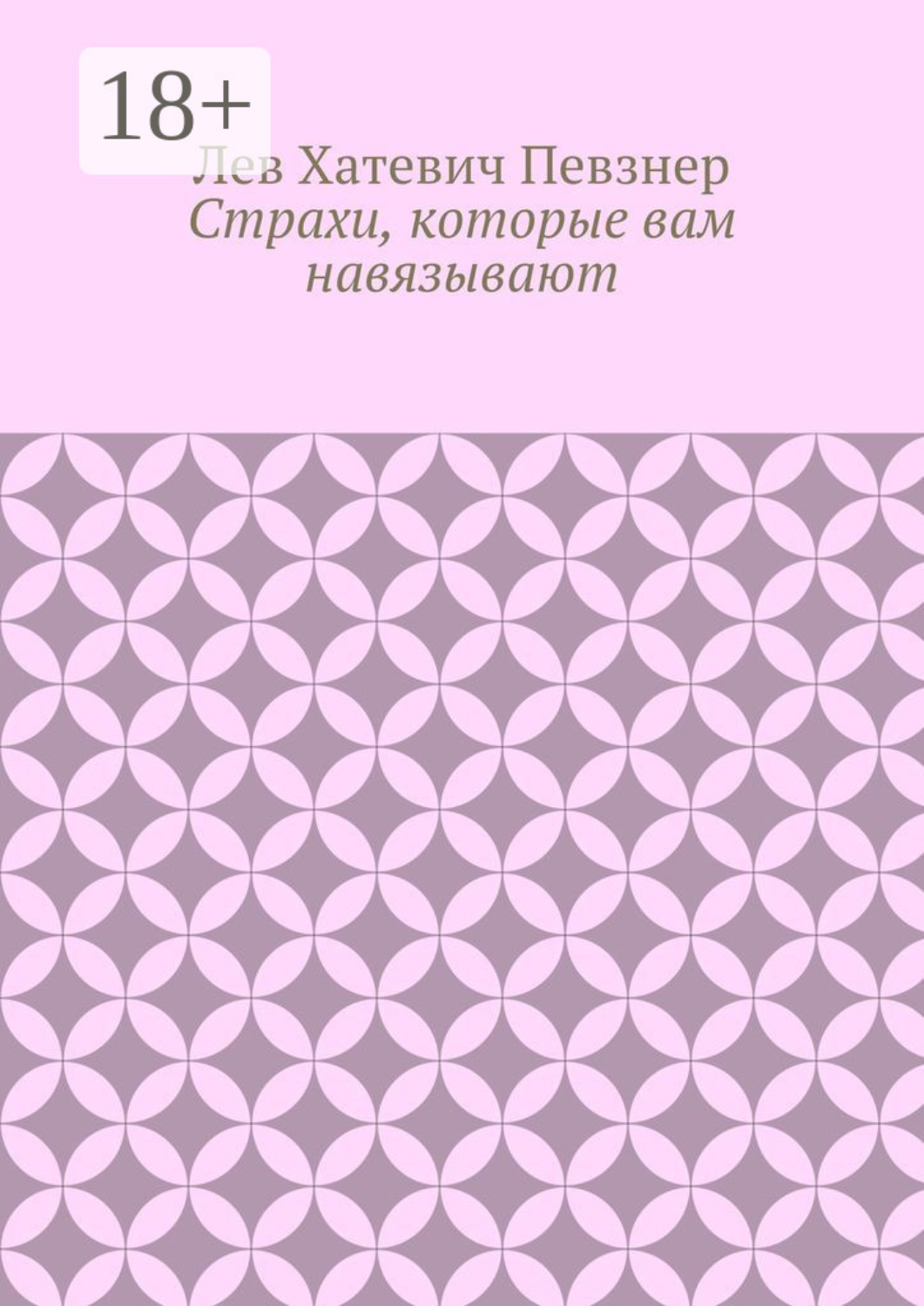 Обложка книги «Страхи, которые вам навязывают»