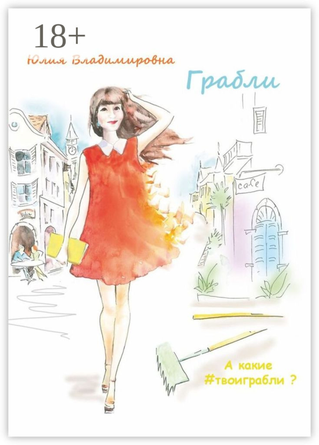 Обложка книги «Грабли»