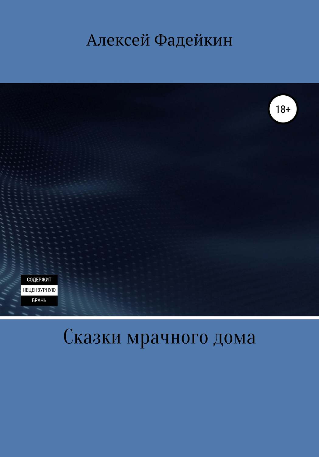 Обложка книги «Сказки мрачного дома»
