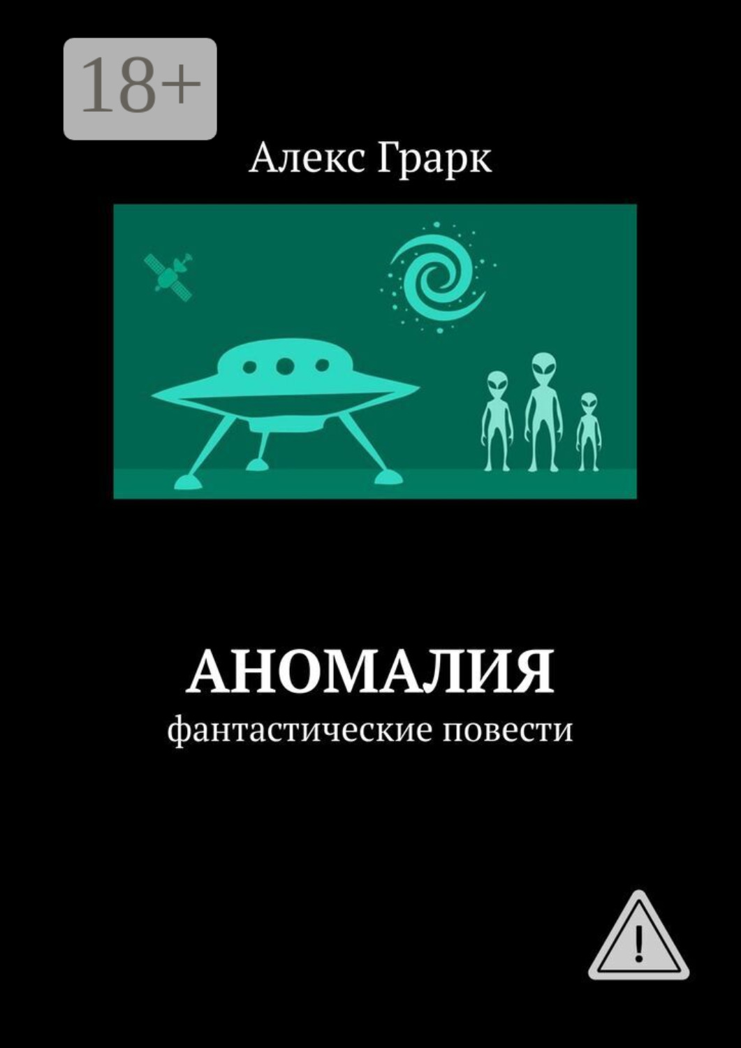Обложка книги «Аномалия. Фантастические повести»