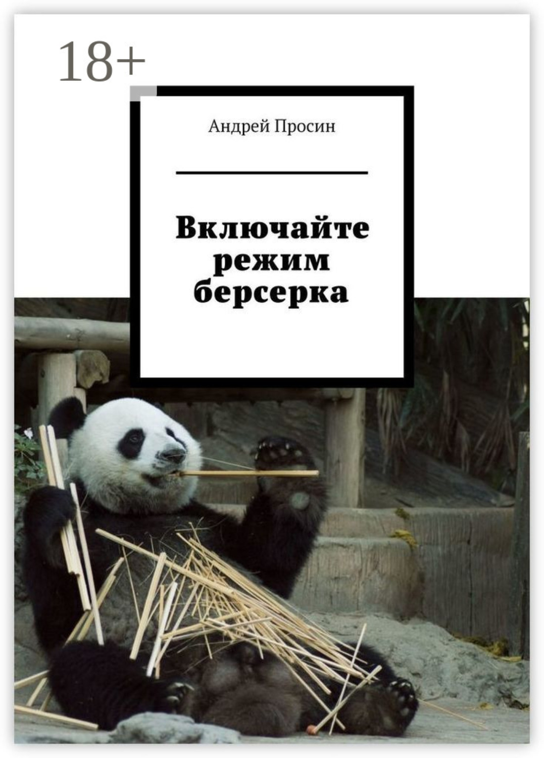 Обложка книги «Включайте режим берсерка»