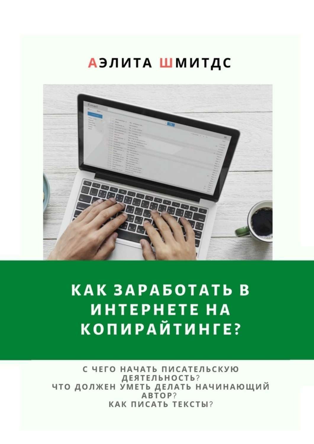 Обложка книги «Как заработать в Интернете на копирайтинге?»