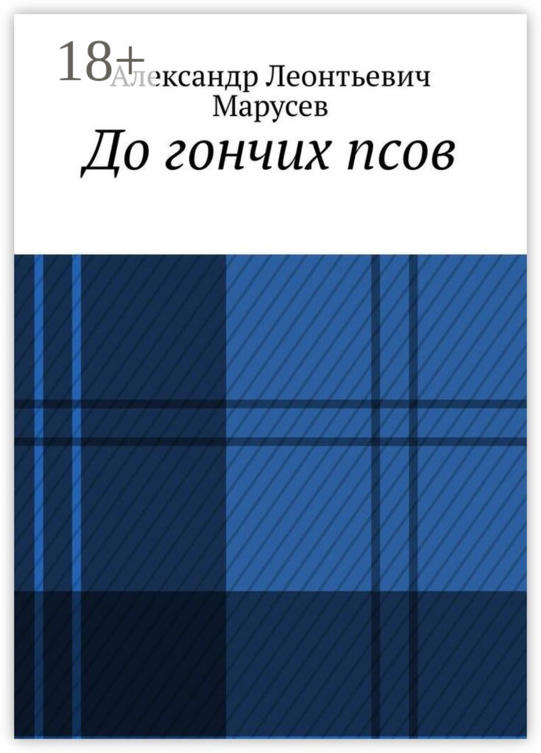 Обложка книги «До гончих псов»