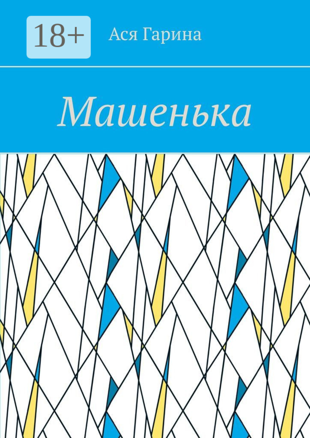 Обложка книги «Машенька»