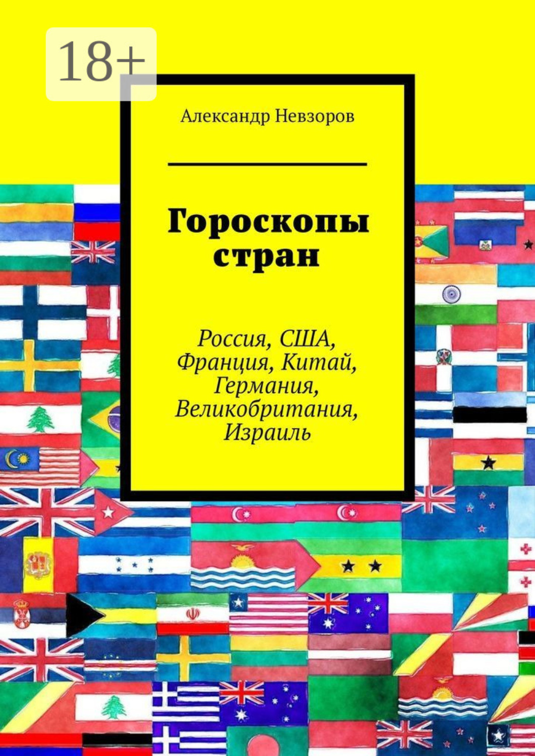 Обложка книги «Гороскопы стран. Россия, США, Франция, Китай, Германия, Великобритания, Израиль»