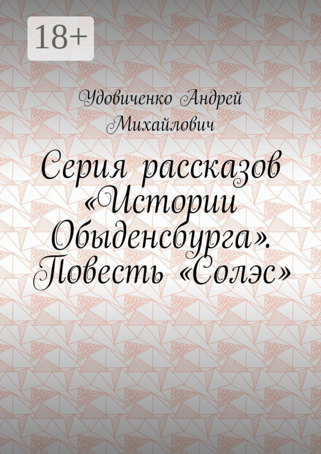 Обложка книги «Серия рассказов «Истории Обыденсбурга». Повесть «Солэс»»