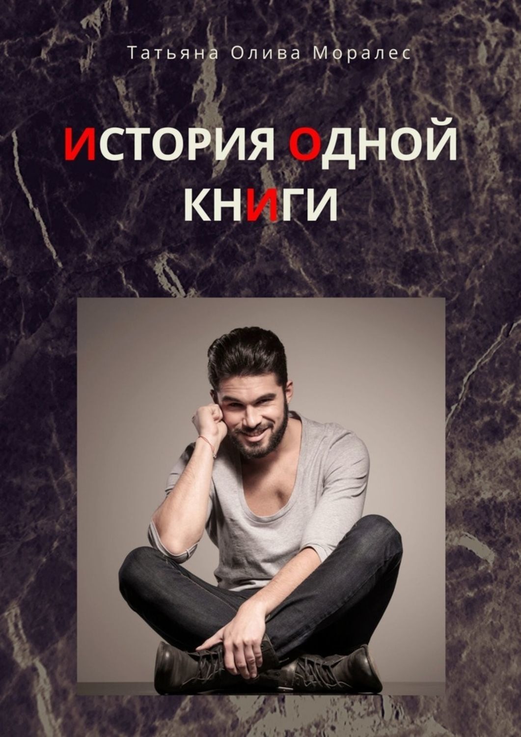 Обложка книги «История одной книги»
